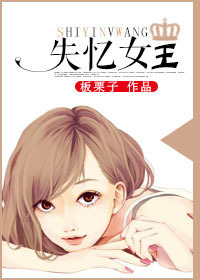 失忆女王