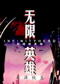 无限英雄