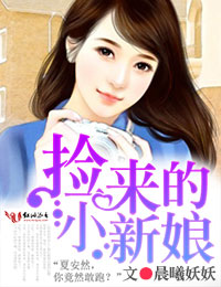 捡来的新娘
