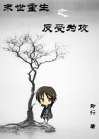 末世重生之反受为攻