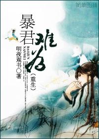 暴君难为（重生）