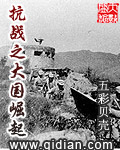 抗战之大国崛起
