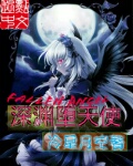 深渊堕天使