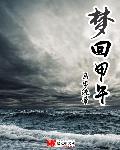 梦回甲午
