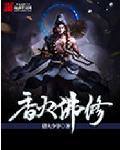 香火佛修