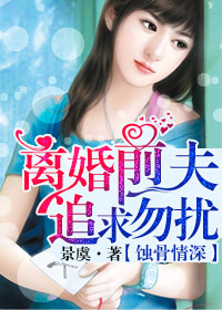 蚀骨情深离婚前夫，追求勿扰！
