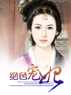 绝色宠妃