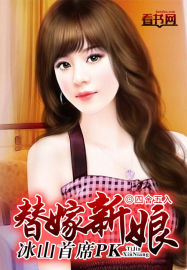 冰山首席：枕上替嫁新娘