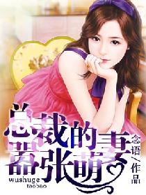 赔身俏助理：总裁的嚣张萌妻