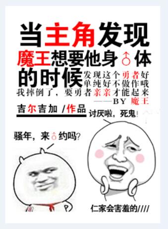 当主角发现魔王想要他身体的时候