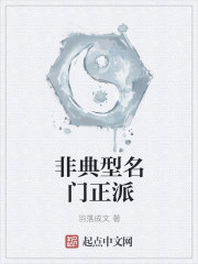 非典型名门正派