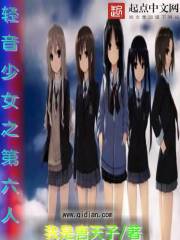 轻音少女之第六人